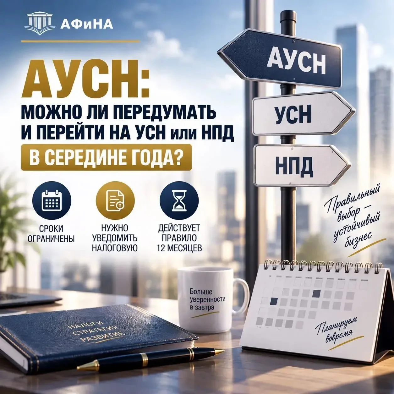 АУСН: можно ли передумать и перейти на УСН или НПД в середине года?