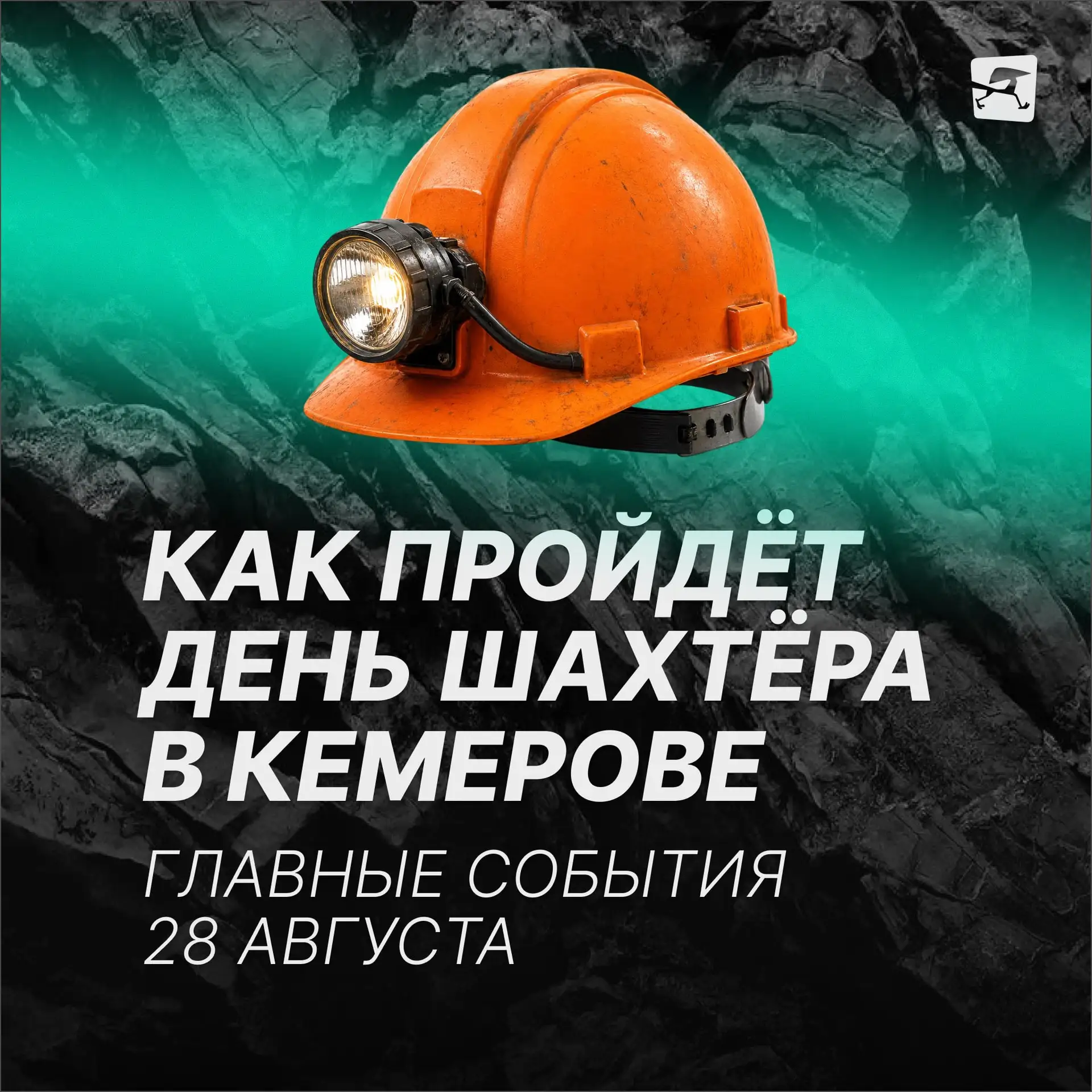 Кемерово готовится отметить День шахтёра-2026. Праздничные концерты, торжественные цере...