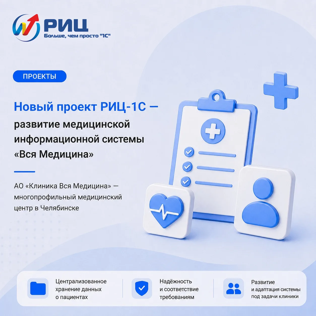 🏥 Новый проект РИЦ-1С — развитие медицинской информационной системы «Вся Медицина»