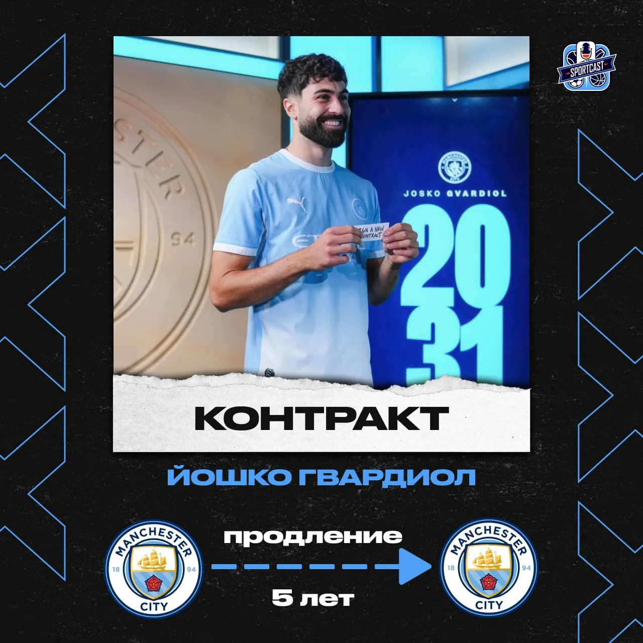🤝 Йошко Гвардиол продлил контракт с «Манчестер Сити» до 2031 года!