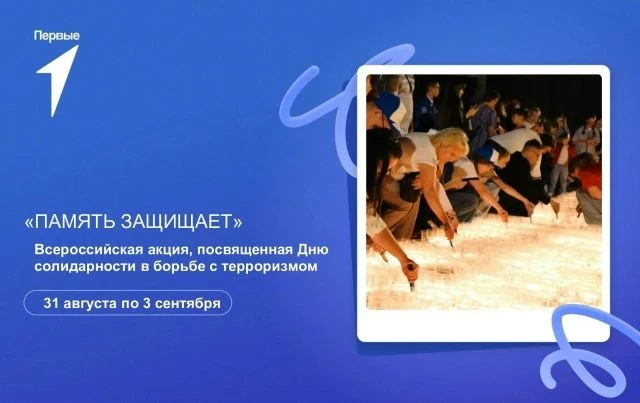 31 августа – 3 сентября 2026 года – Всероссийская акция «Память защищает», посвящённая ...