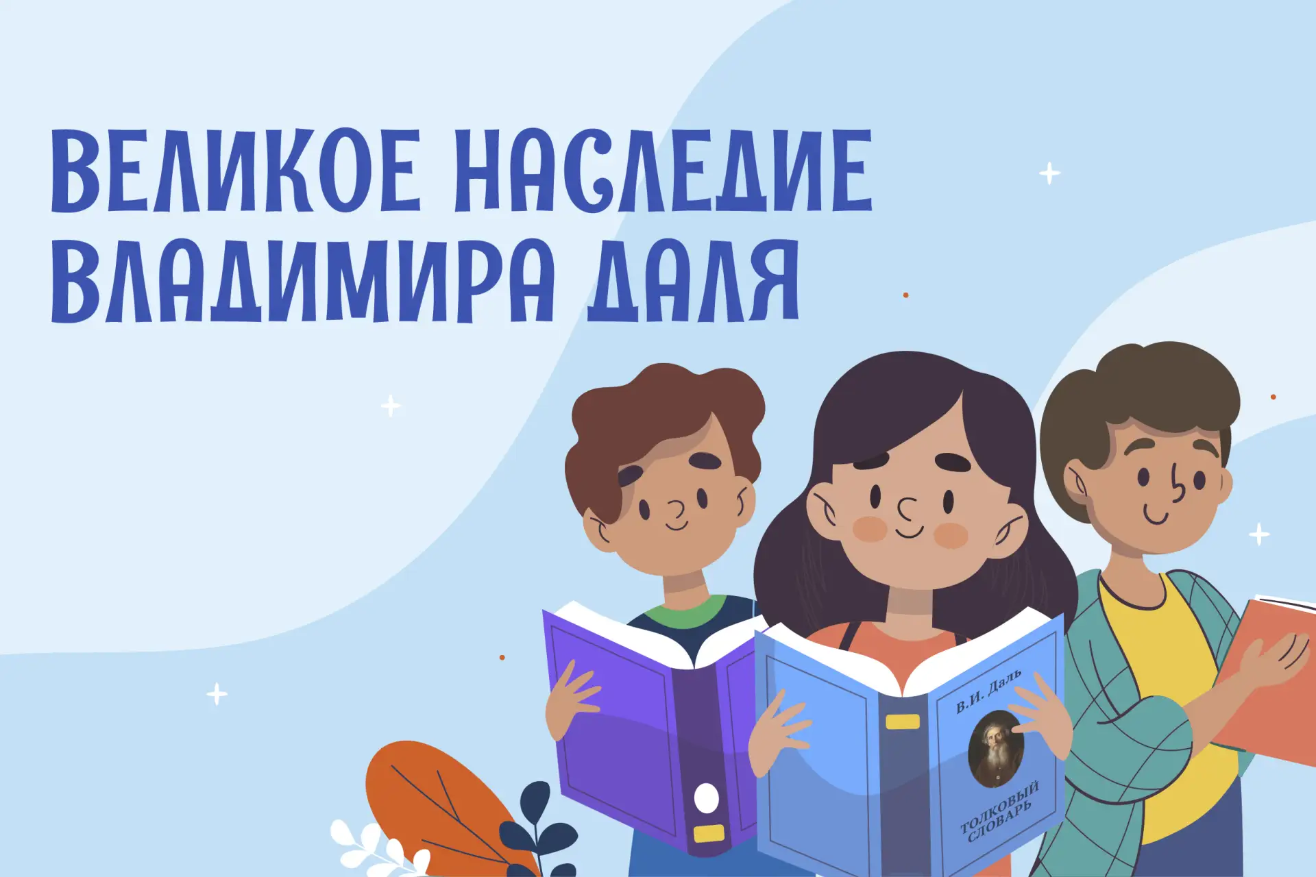 Всероссийская акция «Великое наследие Владимира Даля»
