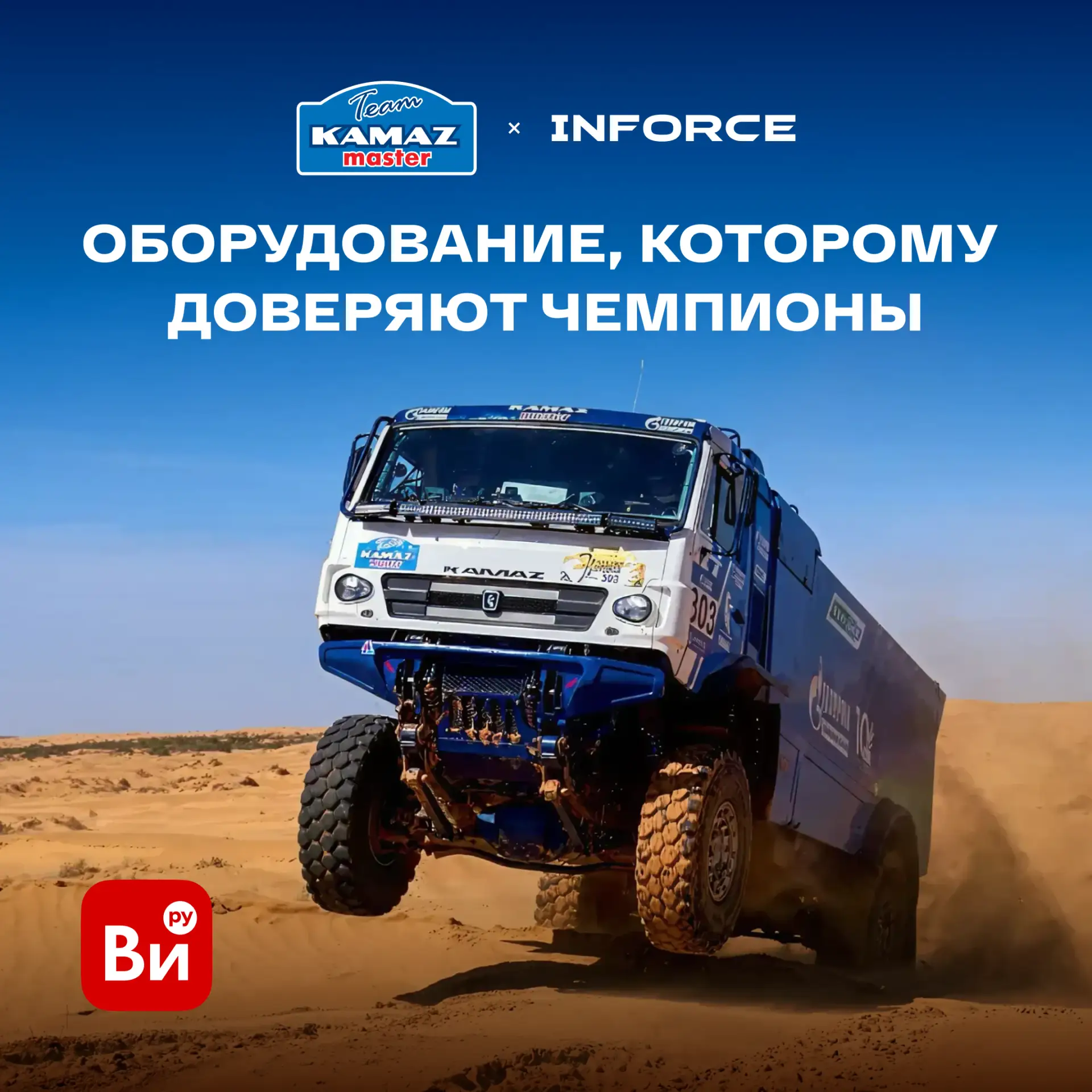 Какое оборудование INFORCE выбирает команда «КАМАЗ-мастер» для подготовки авто к заездам?