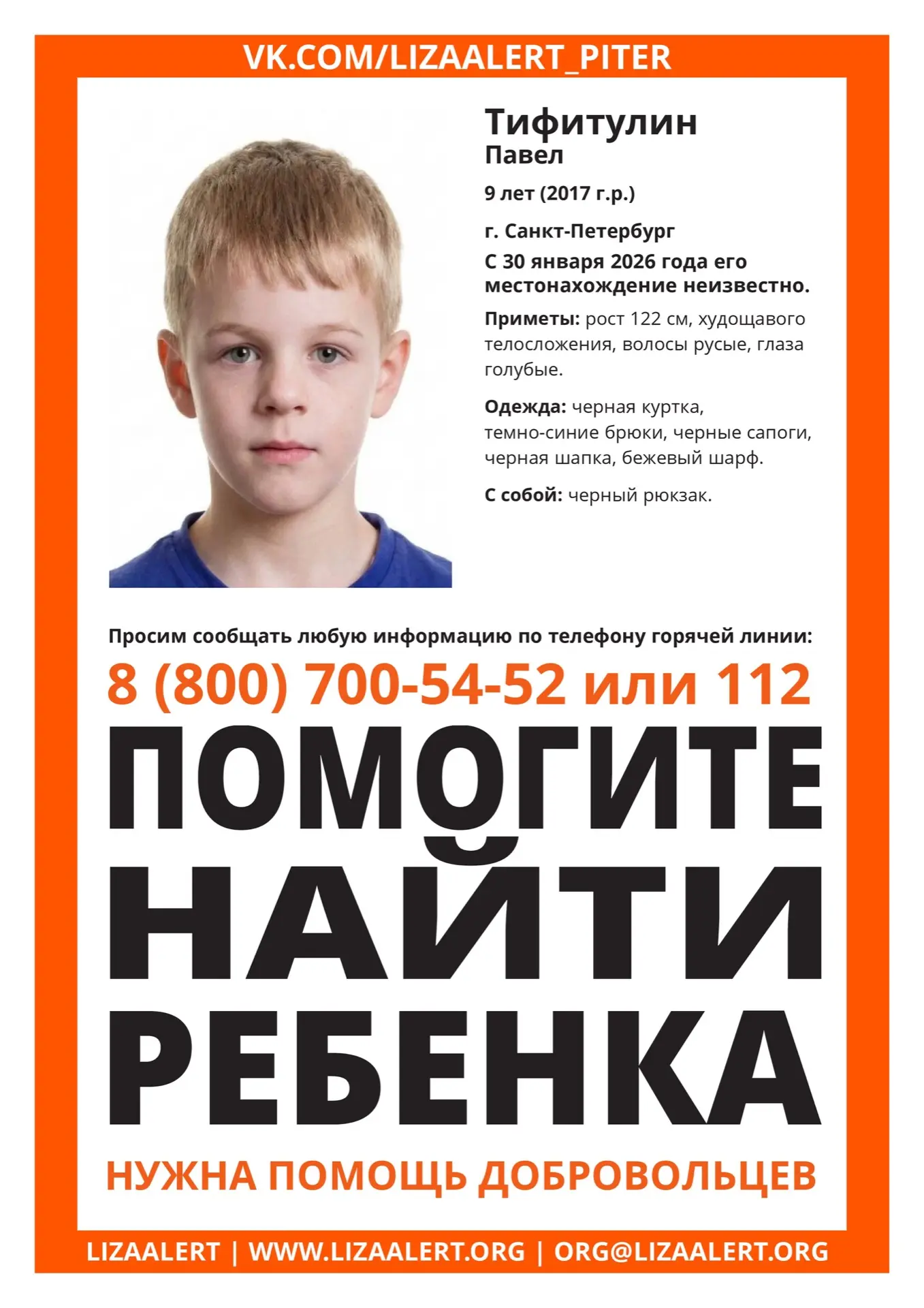Продолжается поиск девятилетнего Паши Тифитулина, пропавшего на юге Санкт-Петербурга. 30 января маль