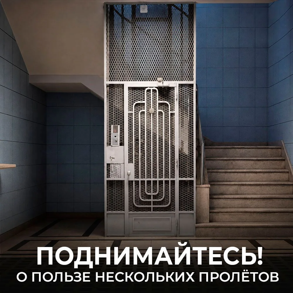 Лестница или лифт?