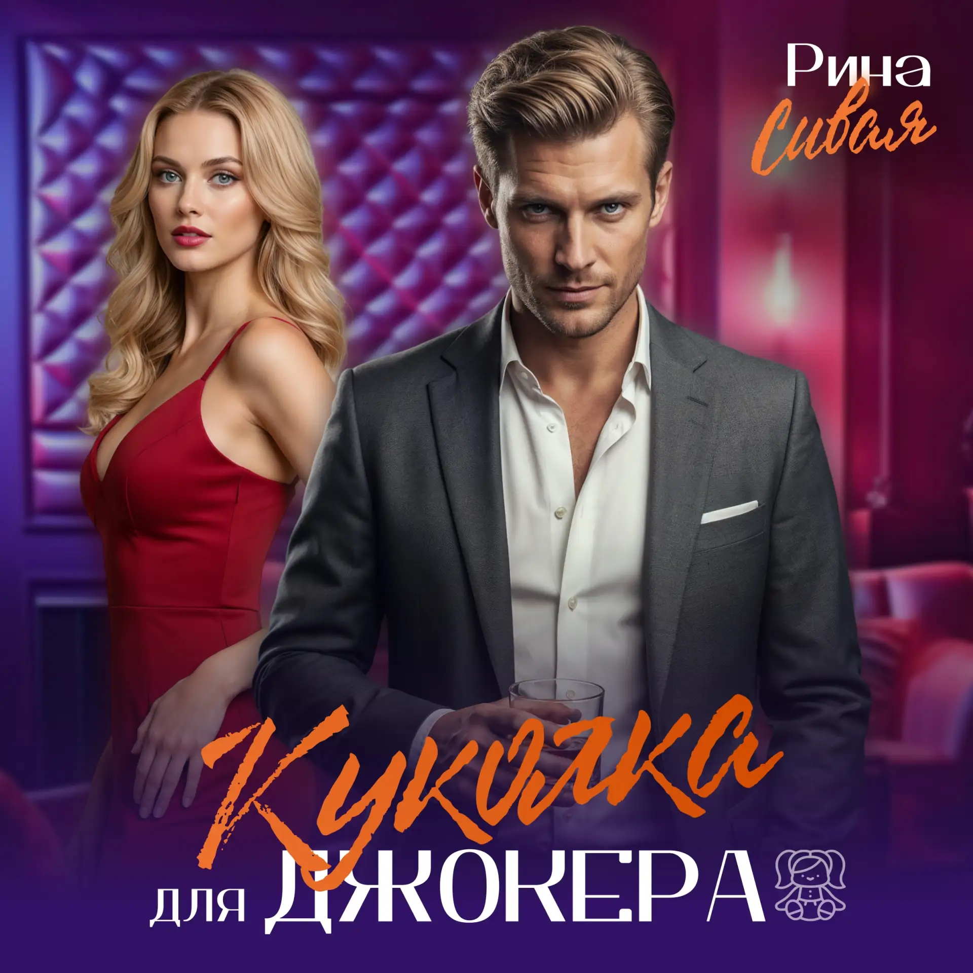 🎧 Плейлист: Куколка для Джокера

Вообще не собиралась его создавать, но попались мне в подборке п