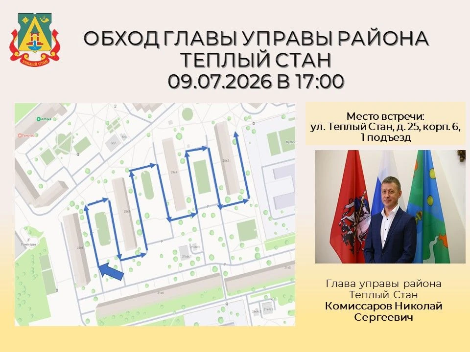 Глава управы района Тёплый Стан Николай Сергеевич Комиссаров проведёт плановый обход те...