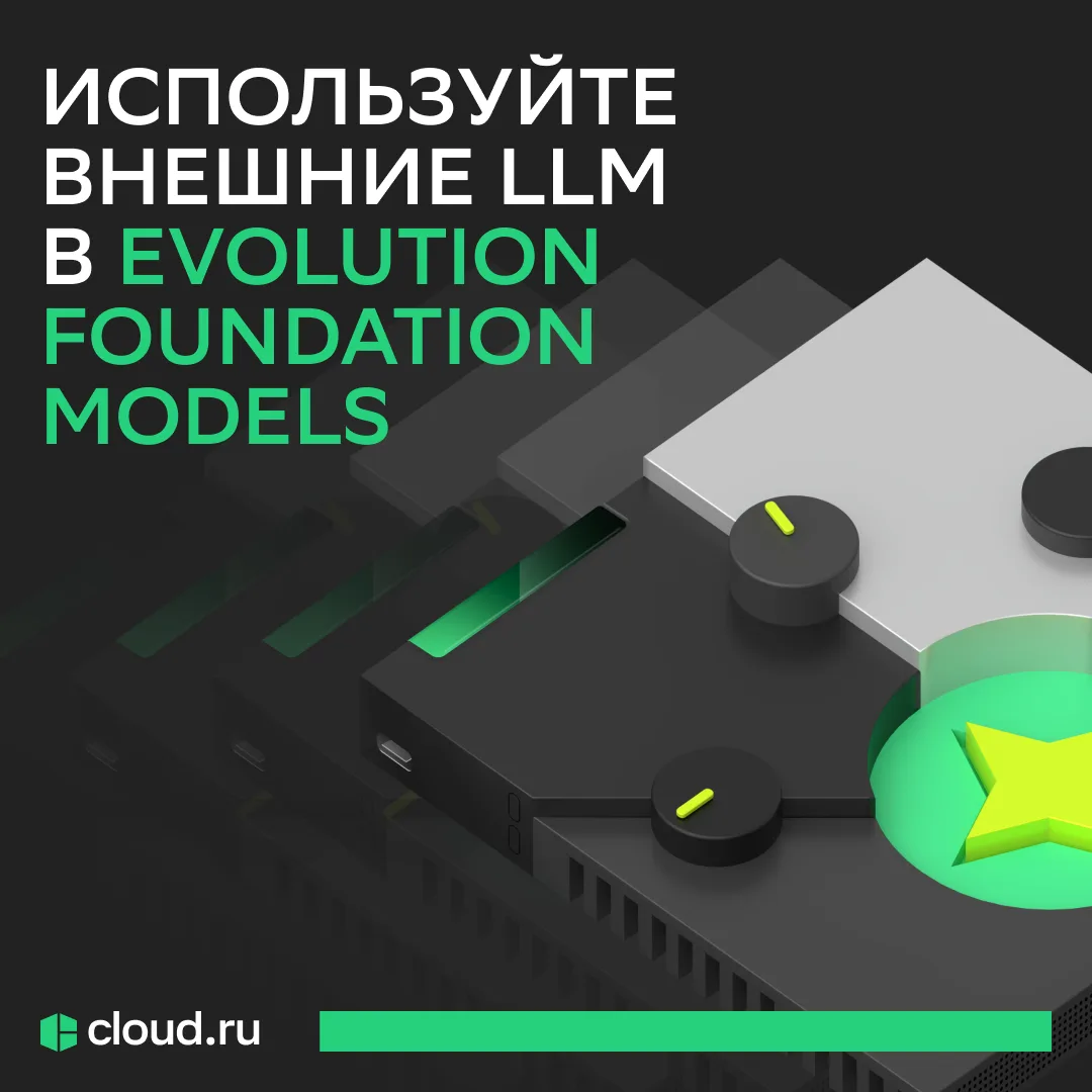 Внешние LLM от Alibaba, DeepSeek, Z․ai
📍 теперь в Evolution Foundation Models
 
Расширяем возможнос