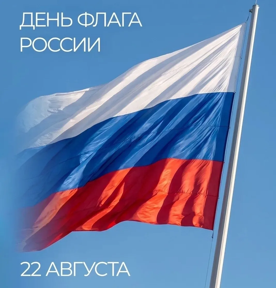 🇷🇺 День Государственного флага России — это общенациональный праздник. В этот день по...