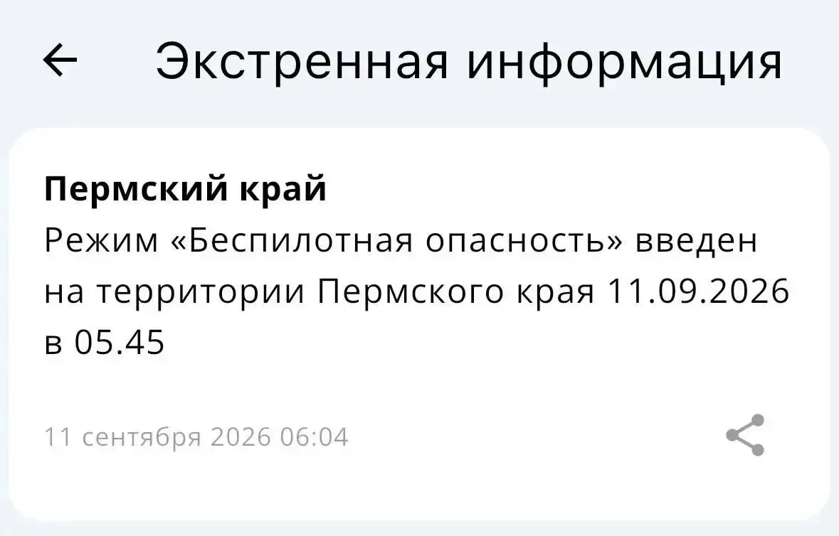 ⚡️В Пермском крае объявлен режим «Беспилотная опасность», — МЧС.