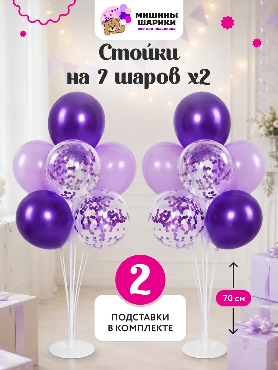 ⚡️ Подставка стойка 70 см для 7 воздушных шаров, Мишины Шарики