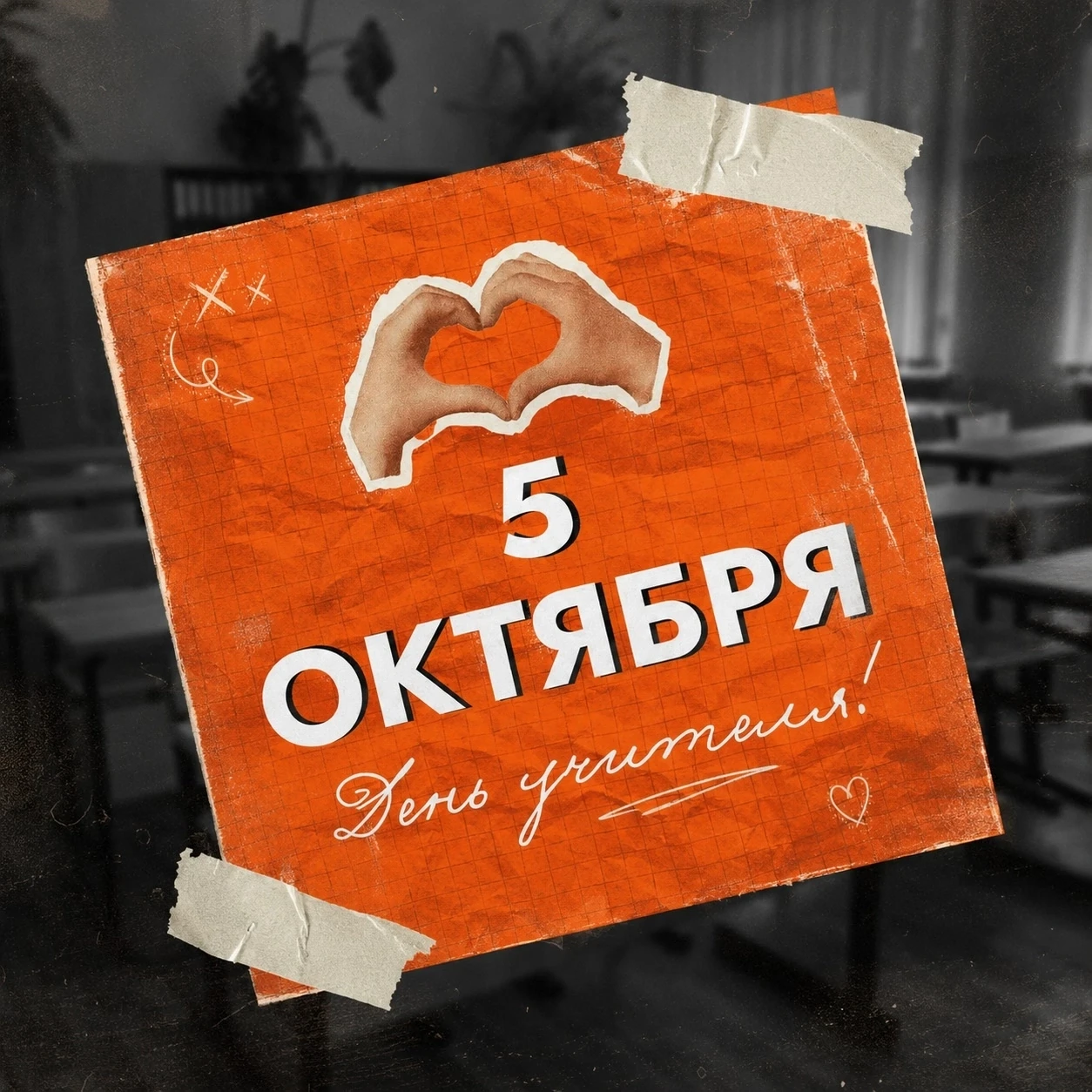 Коллеги, с праздником! Спасибо за ваш труд, терпение и веру в каждого ученика!