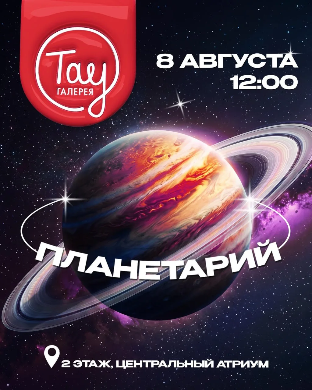 Бесплатный планетарий

⏰8 августа (сб), с 12:00
📍ТРЦ «Тау Галерея», пр. им. 50 лет Октября, 91Д
💵В