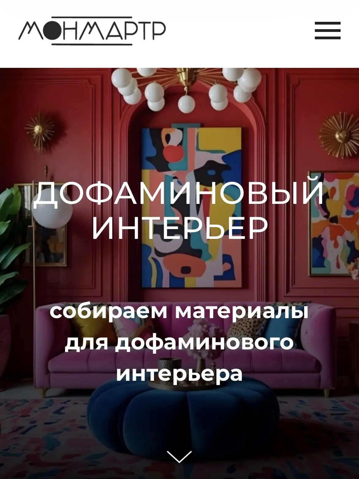 Мы начинаем собирать материалы для дофаминовых интерьеров в одном разделе на сайте и на...