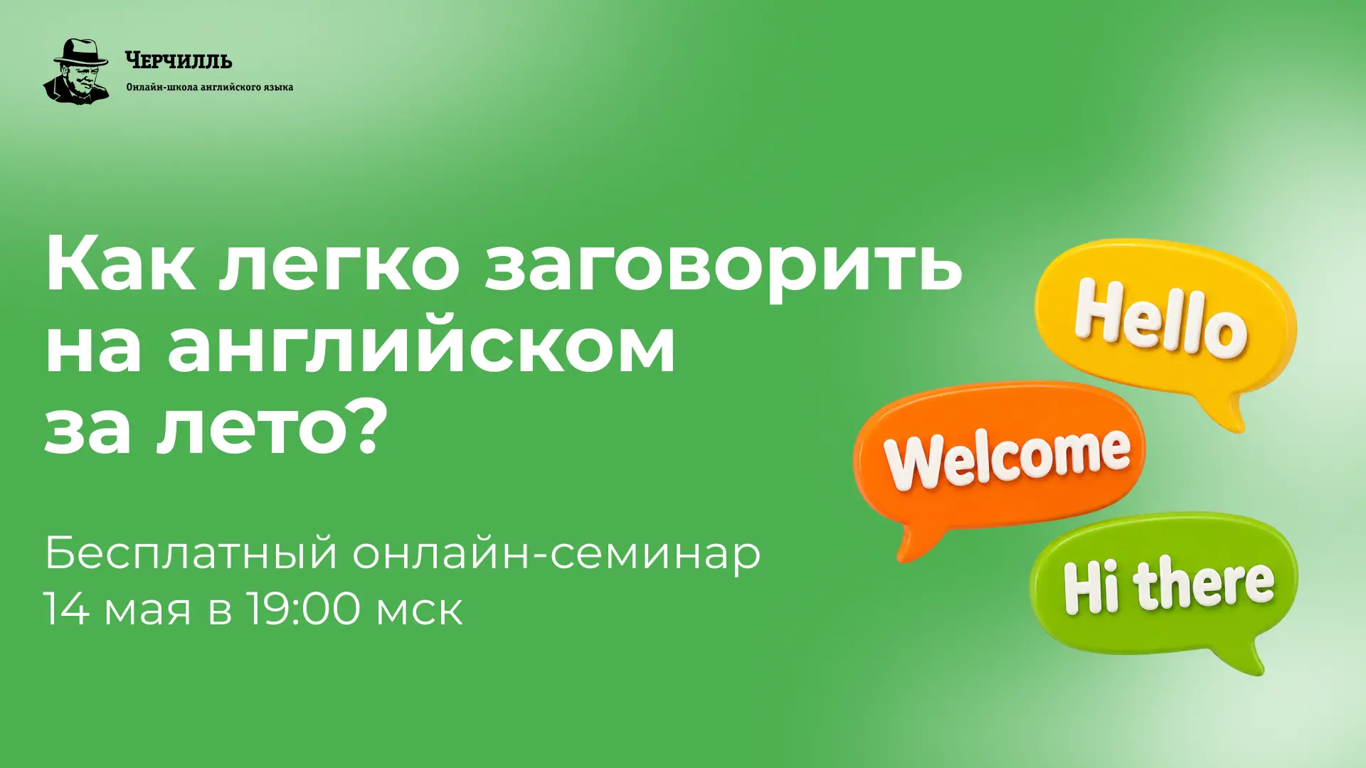 💫 Как не пропустить это лето и заговорить на английском?