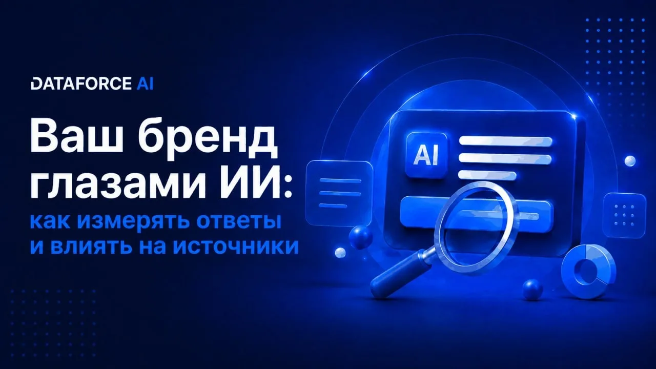 Запись вебинара «Ваш бренд глазами ИИ: как измерять ответы и влиять на источники»