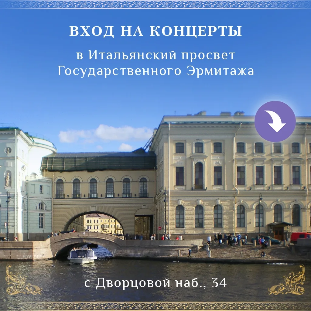 Друзья, ждем вас на наших концертах в Итальянском просвете Государственного Эрмитажа 🤗

Вход с Двор