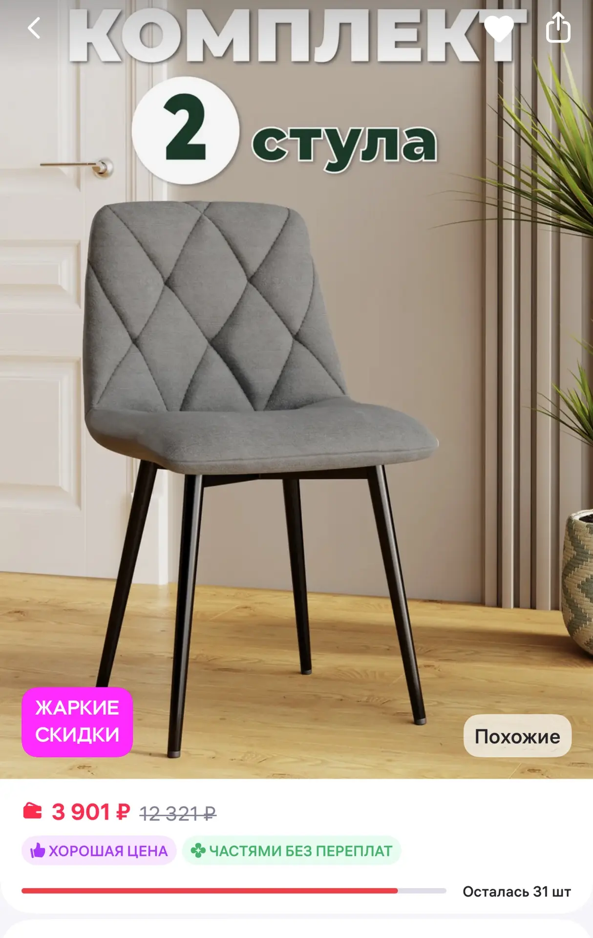 2 шт

DecoLine Стулья для кухни 2 шт со спинкой мягкие
https://www.wildberries.ru/catalog/160760964/