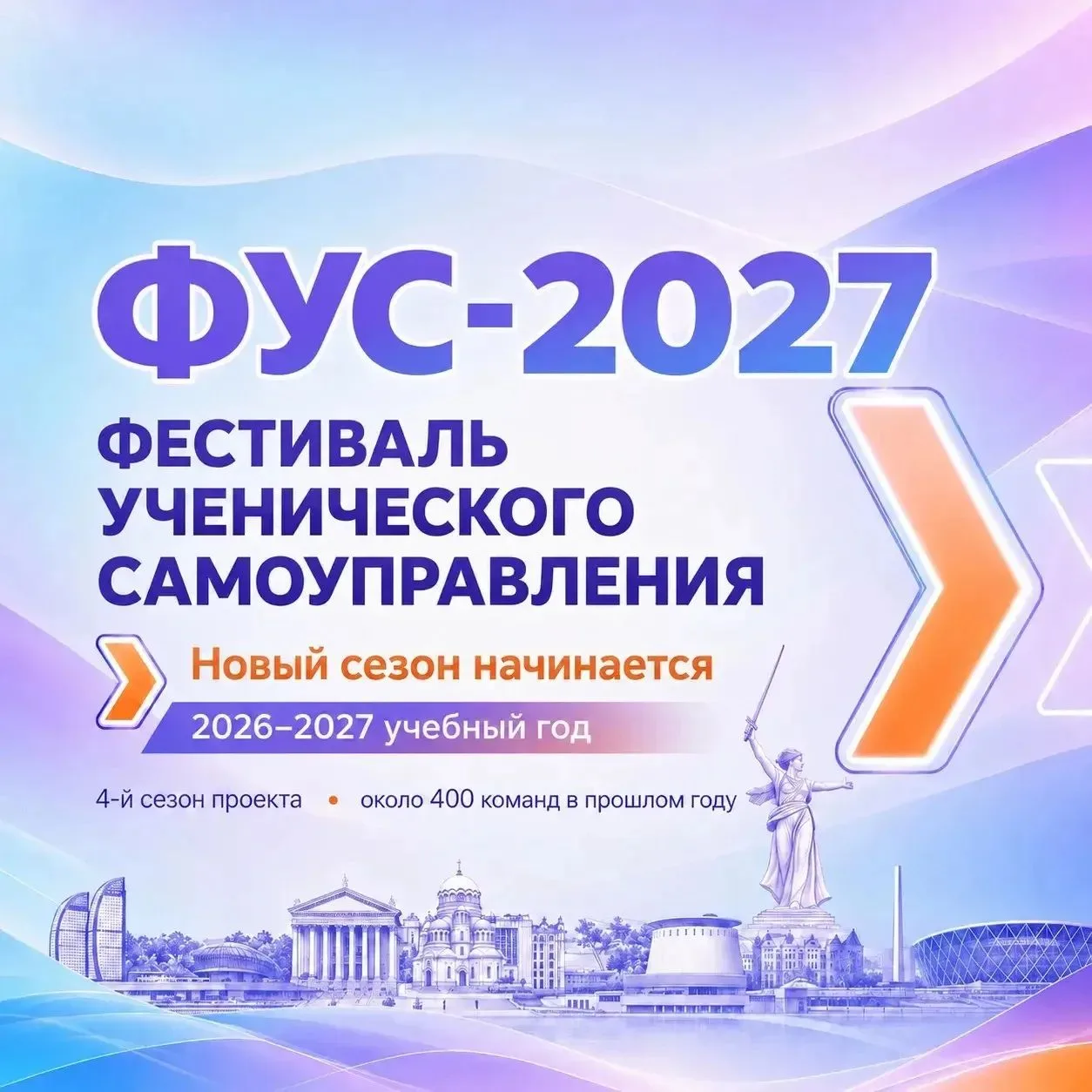 🚀ФУС-2027: время идей, которые меняют школьную жизнь
