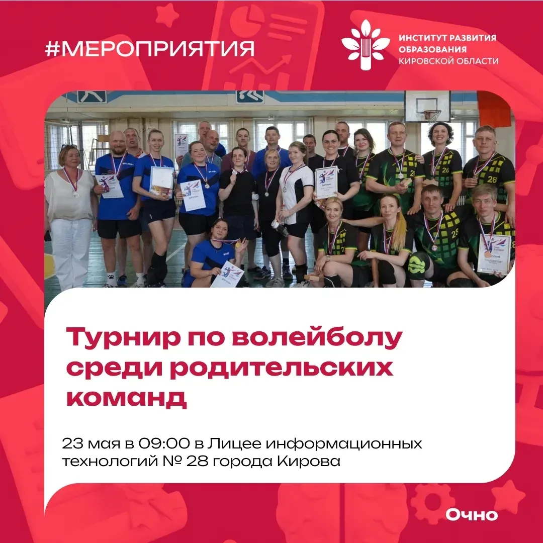 Все на волейбол! 🏐    Областной родительский совет приглашает сборные родителей побороться за главны