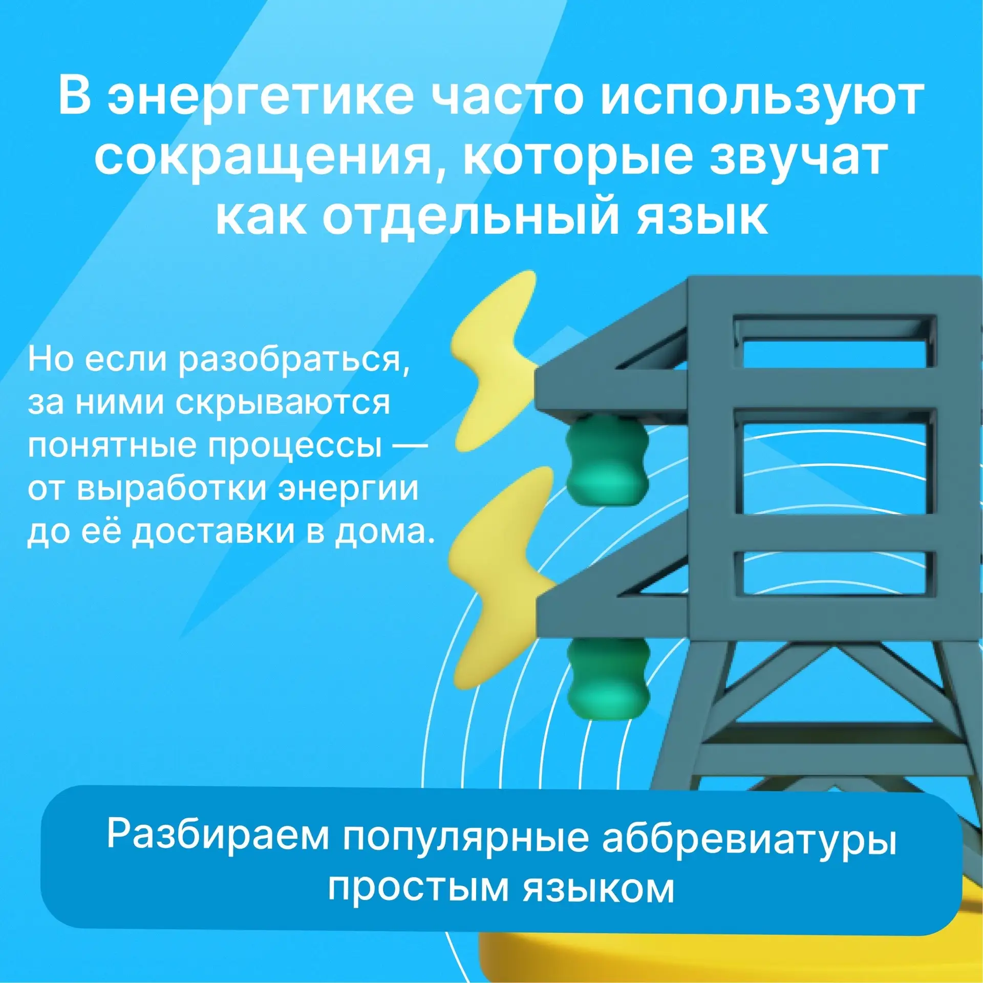 В мире электричества часто используют сокращения, которые могут показаться непонятными 🤔