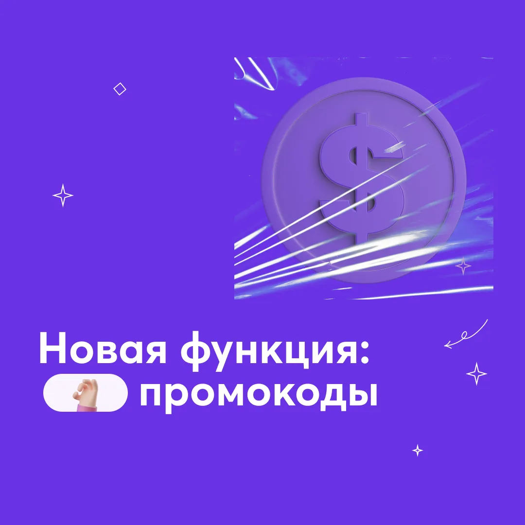 ⚡️ Повышайте продажи c помощью промокодов