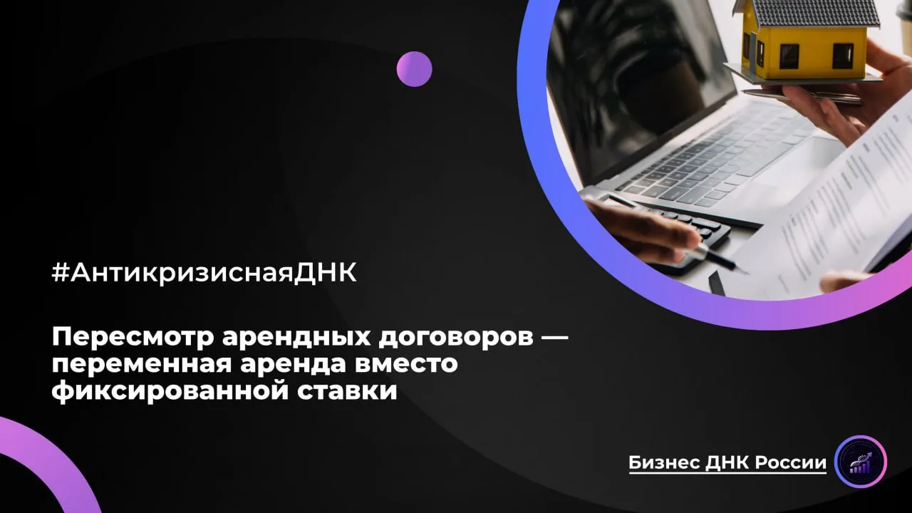 Пересмотр арендных договоров — переменная аренда вместо фиксированной ставки

Фиксированная арендная
