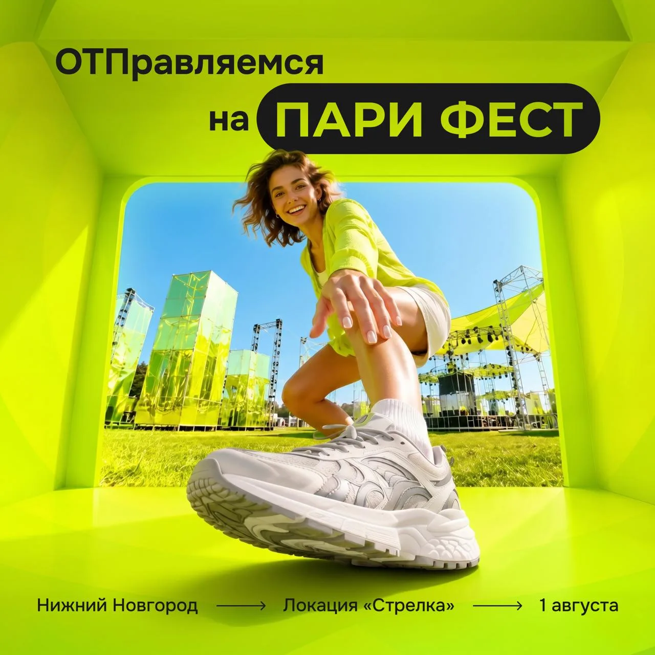 Летом Нижний Новгород станет эпицентром чего-то большого и лаймового 🤩

1 августа — Пари Фест х ОТП