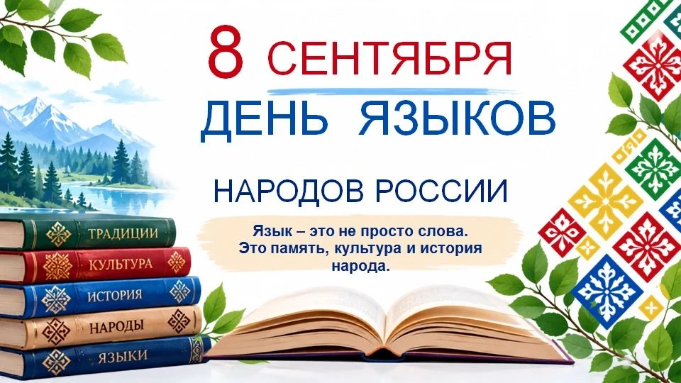 8 сентября в прогимназии прошёл День языков народов России — праздник, приуроченный ко ...