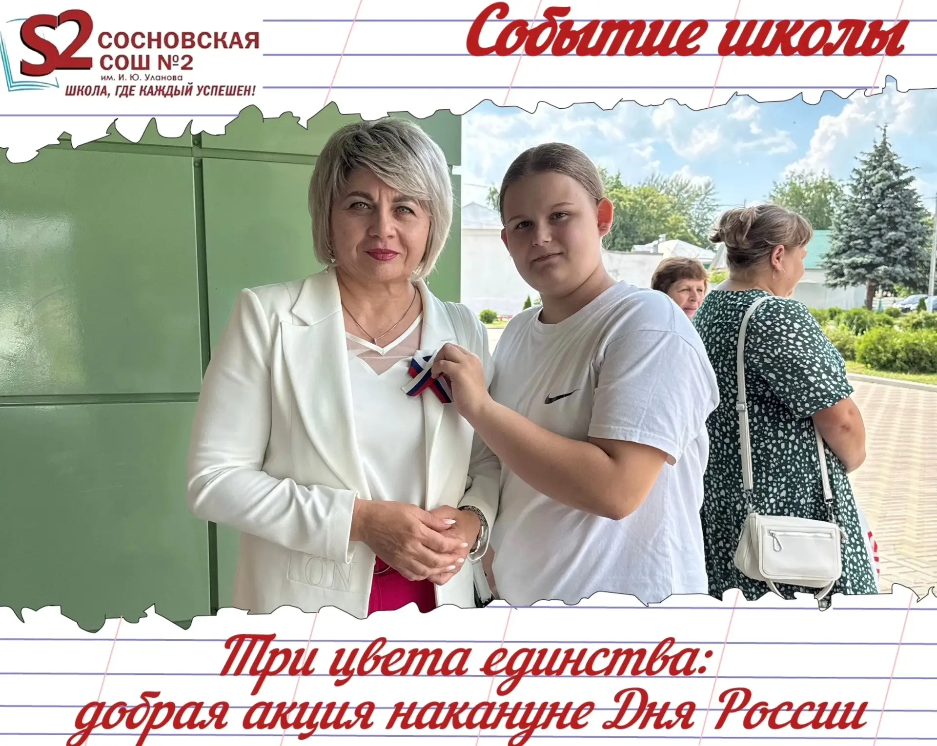 🇷🇺Волонтёры Движения Первых МБОУ Сосновской СОШ №2 им. И. Ю. Уланова приняли участие во Всероссийс