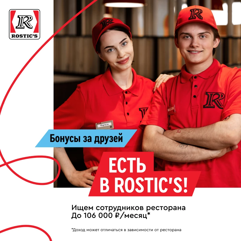 Приходи в Rostic’s, чтобы времени хватало на всё 🔥