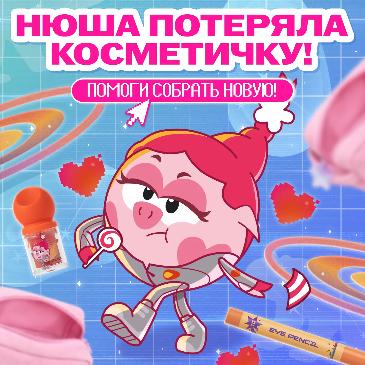 Ну Нюша... ну растерюша 😲

Давай поможем ей собрать новую косметичку! Пиши в коммах, какие продукты