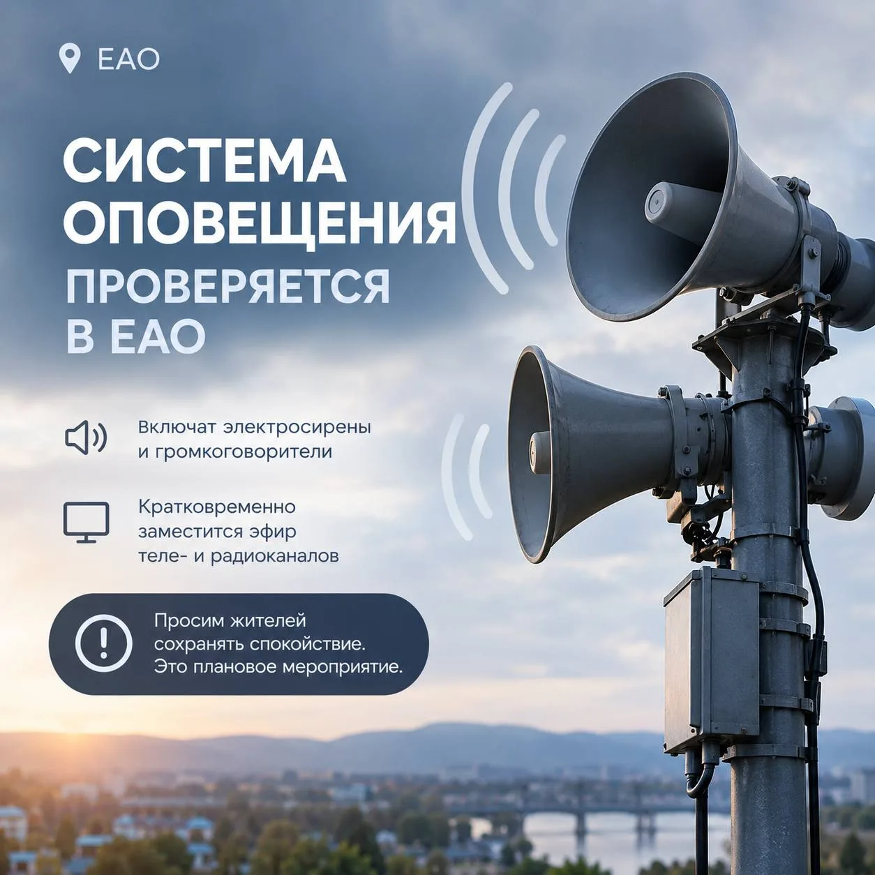 Систему оповещения проверят в ЕАО