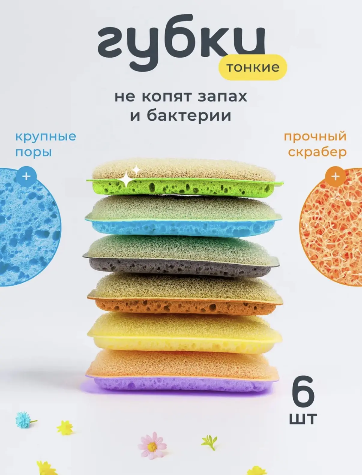 ГУБКИ ДЛЯ ПОСУДЫ

- быстро сохнут
- меньше бактерий 

Цена на озон - 400р
Цена для вас - 120р

Для з