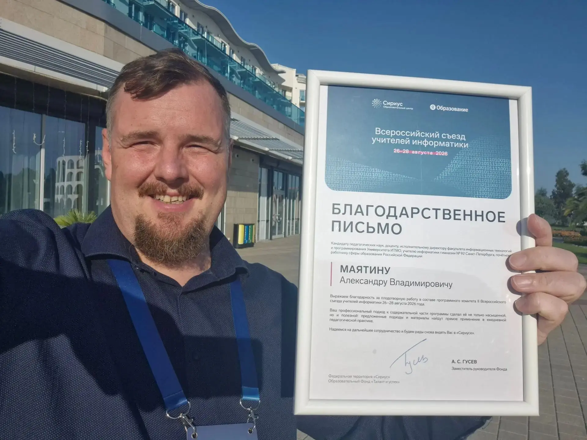 Второй всероссийский съезд учителей информатики в Сириусе