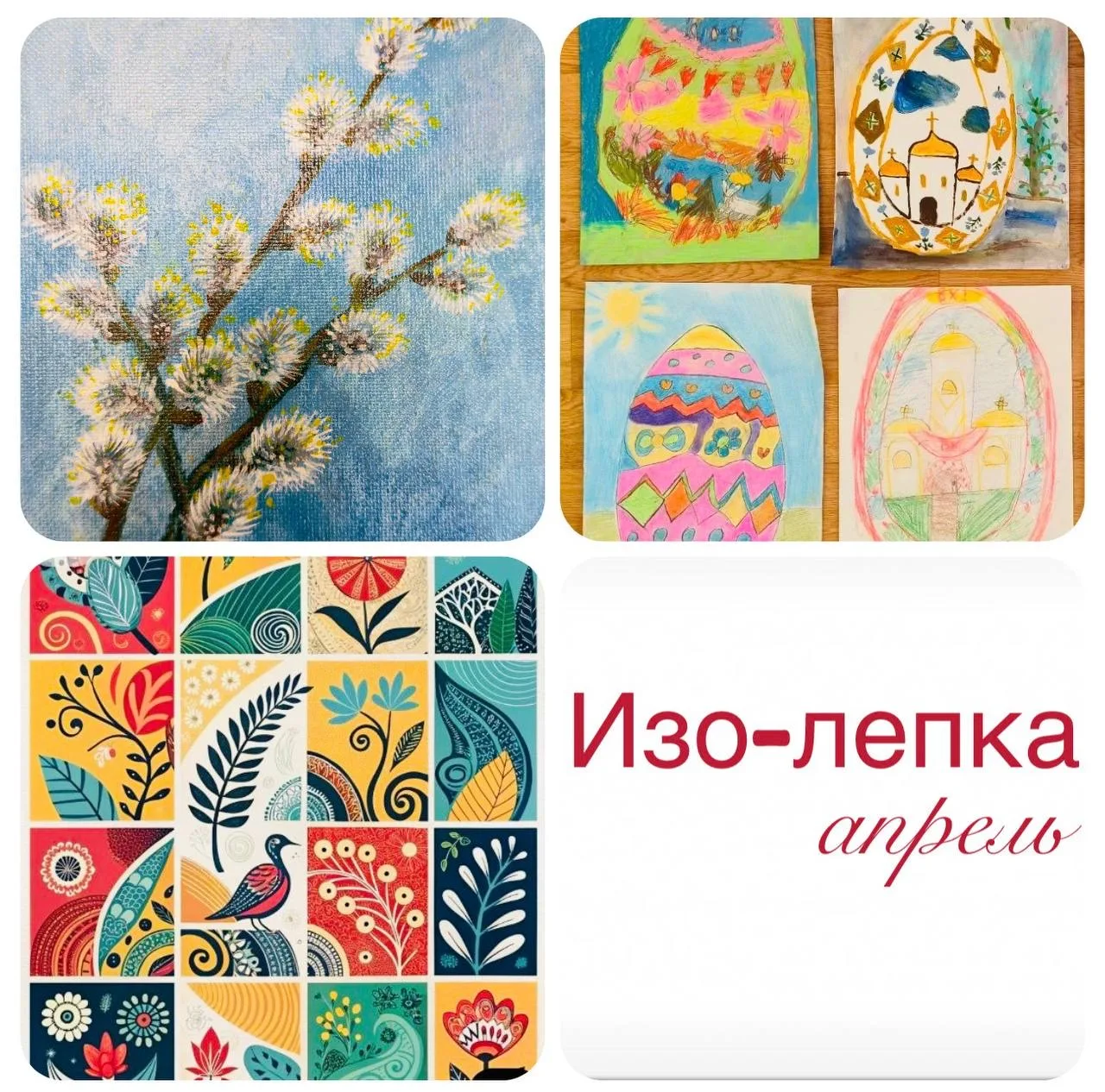 🎨 ИЗО-ЛЕПКА 🎨
в апреле

Старшая группа (5-8 лет):
ИЗО
🫟 Букет вербы, 
🫟 Пасхальное яйцо  (геомет
