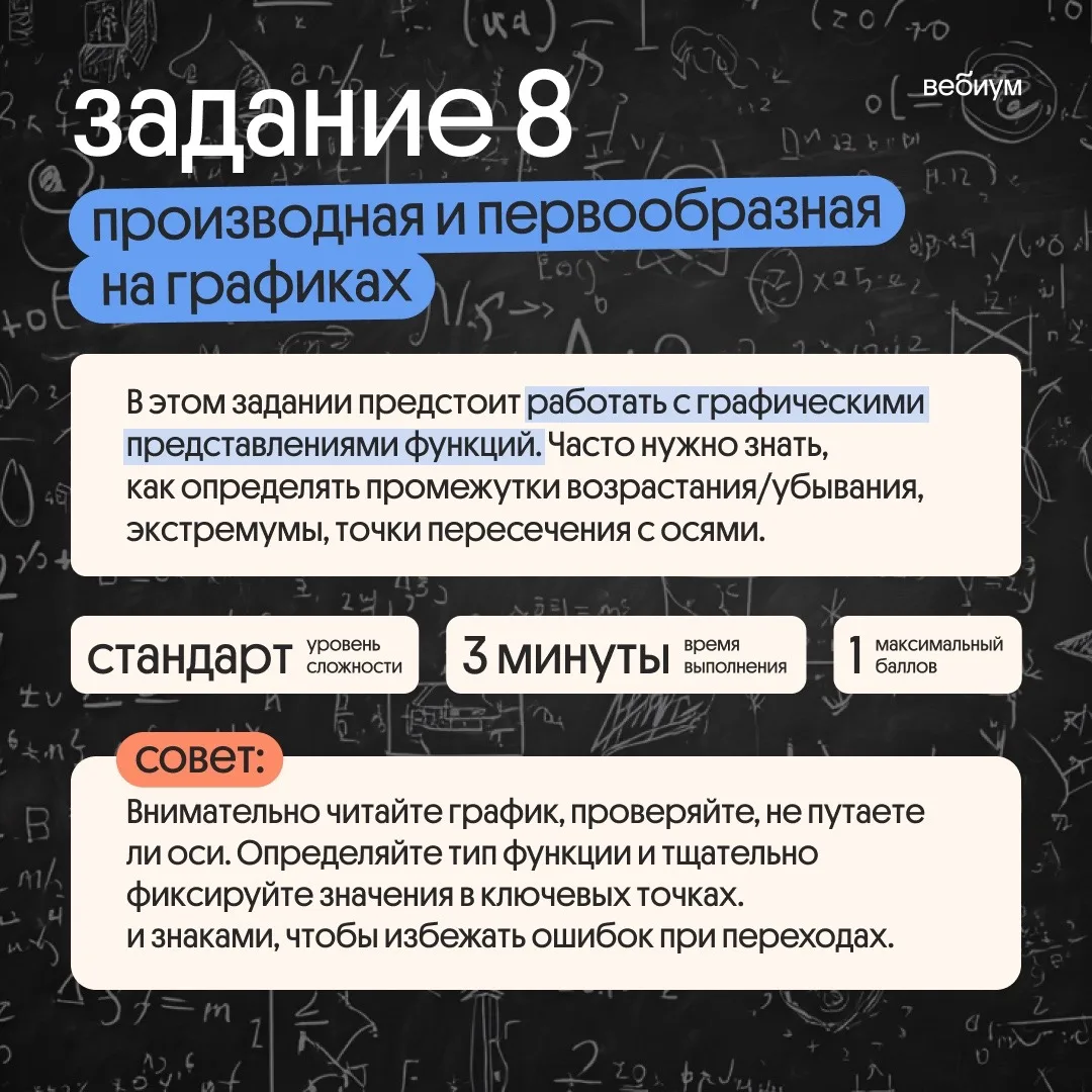 8 задание — производная и первообразная 

Это задание:
❤️ — легкое 
🔥 — сложное