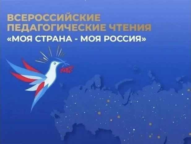 Идет прием заявок на участие в IV Всероссийских педагогических чтениях «Моя страна – мо...