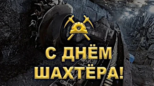 ⛏ С праздником, люди крепкой породы! С Днем шахтёра!