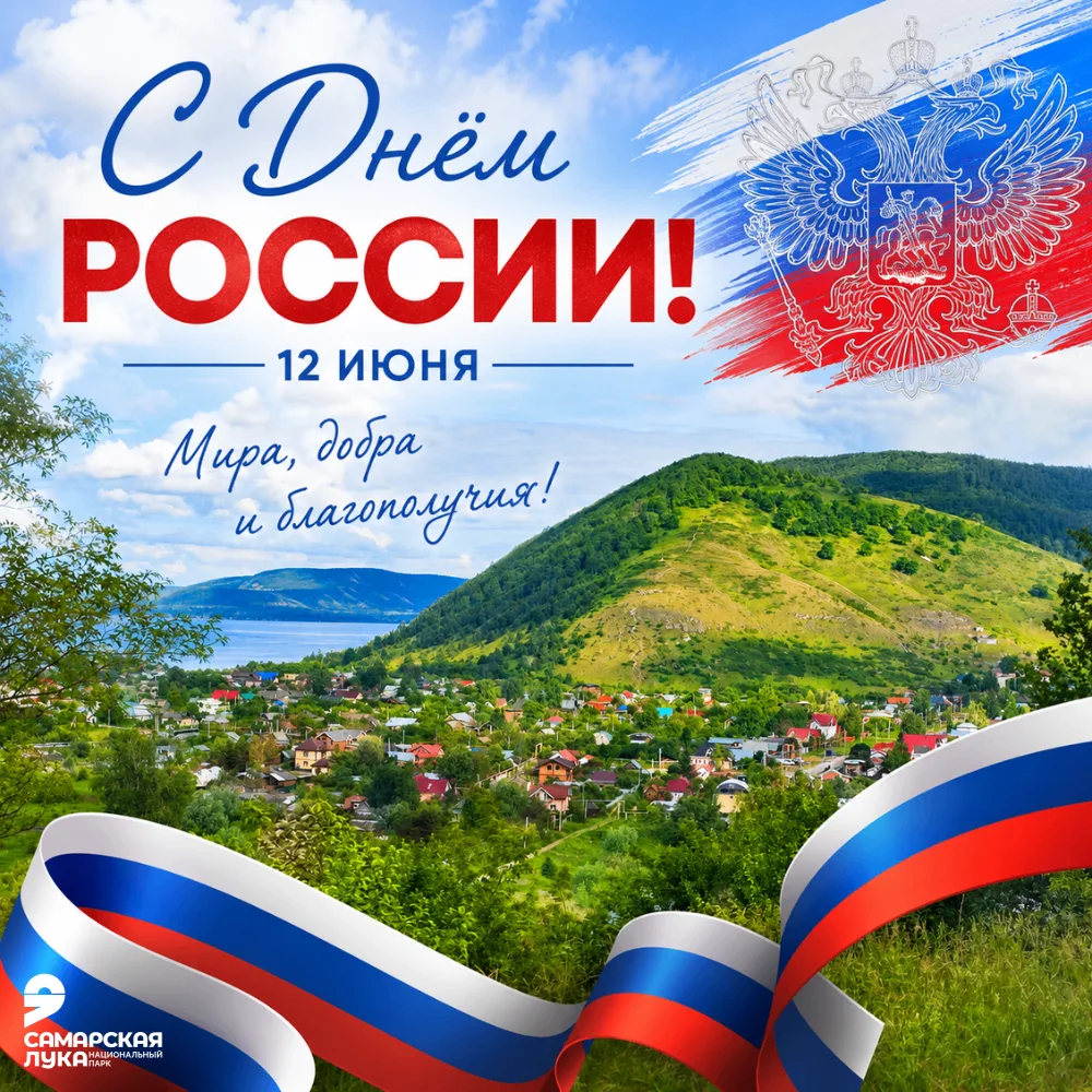 С Днём России!

Сегодня мы отмечаем праздник страны с богатой историей, уникальной культурой и удиви