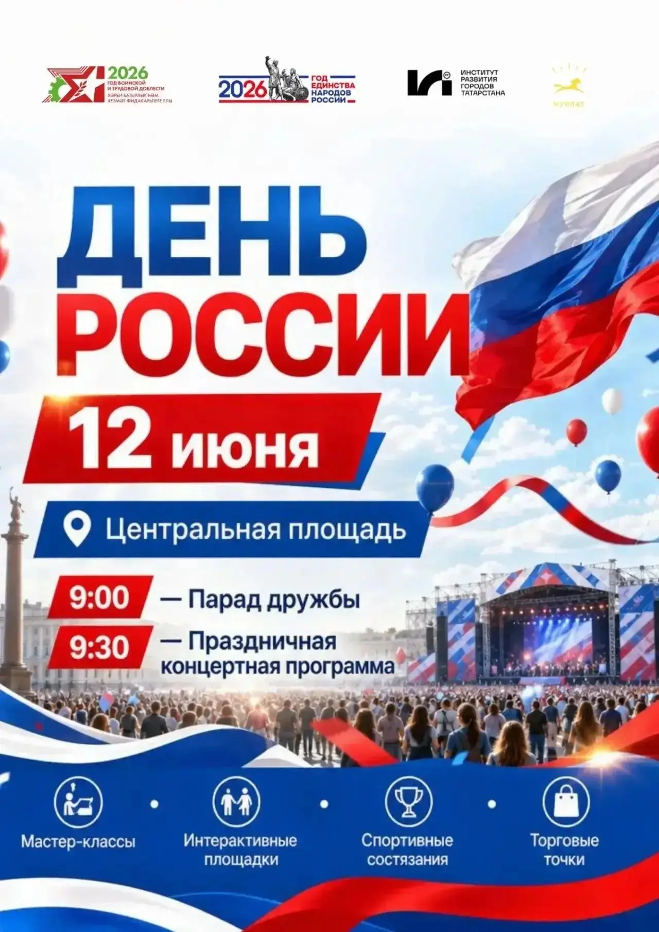 Отмечаем День России с размахом!