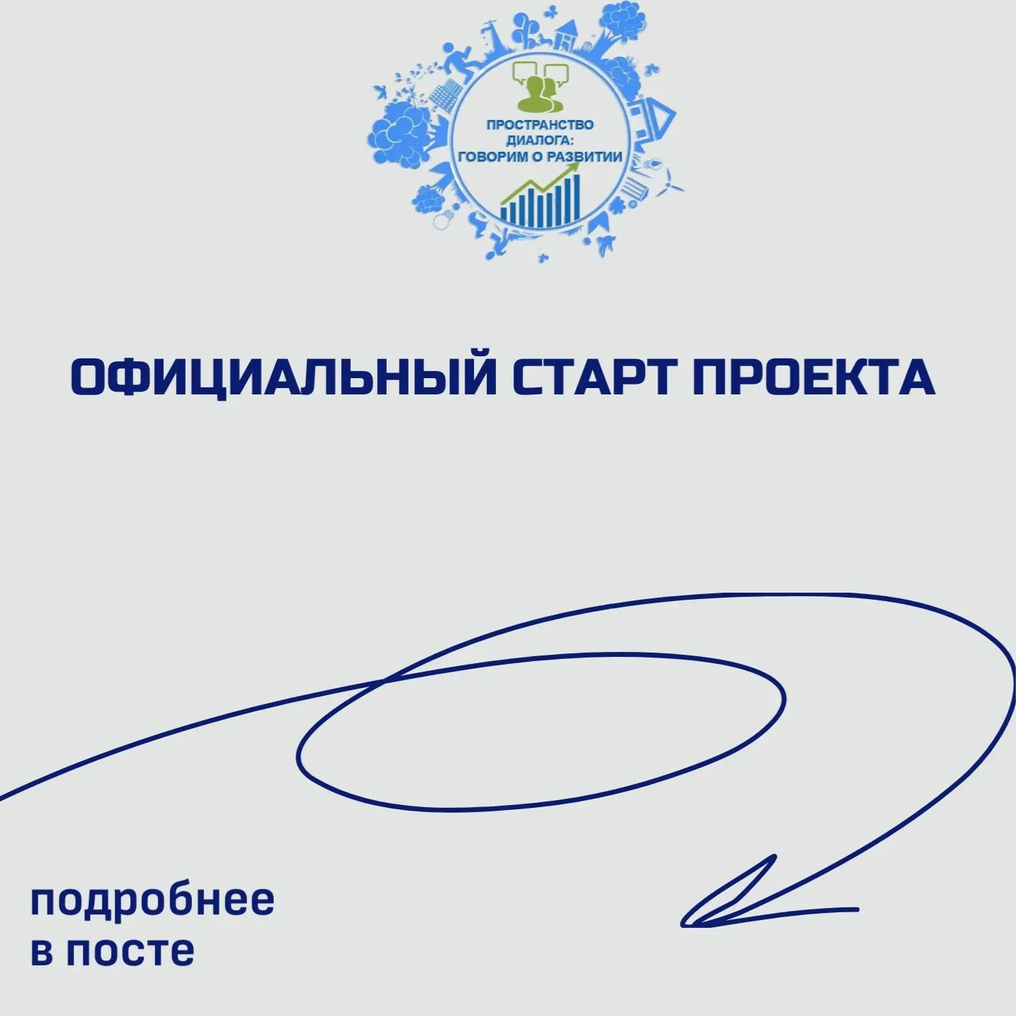 ❗ОФИЦИАЛЬНЫЙ СТАРТ ПРОЕКТА «ПРОСТРАНСТВО ДИАЛОГА: ГОВОРИМ О РАЗВИТИИ»