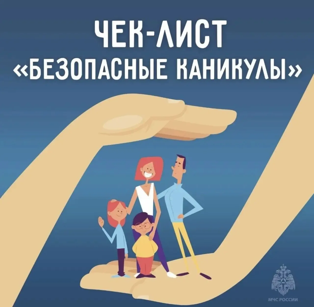 ✅ Чтобы лето прошло без происшествий, МЧС подготовили для вас удобный чек-лист по безопасным каникул