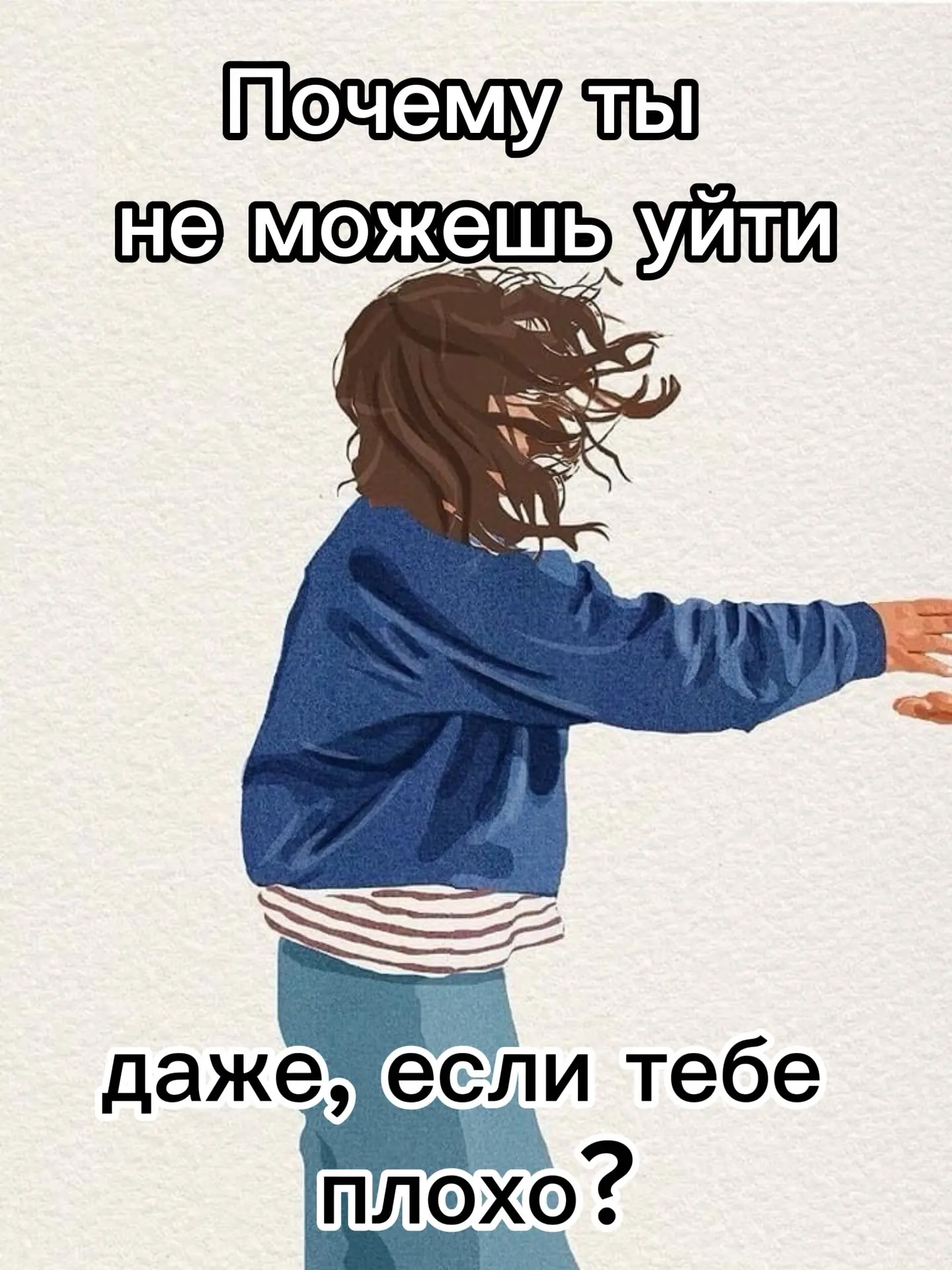 Почему ты не можешь уйти, даже, если тебе плохо?