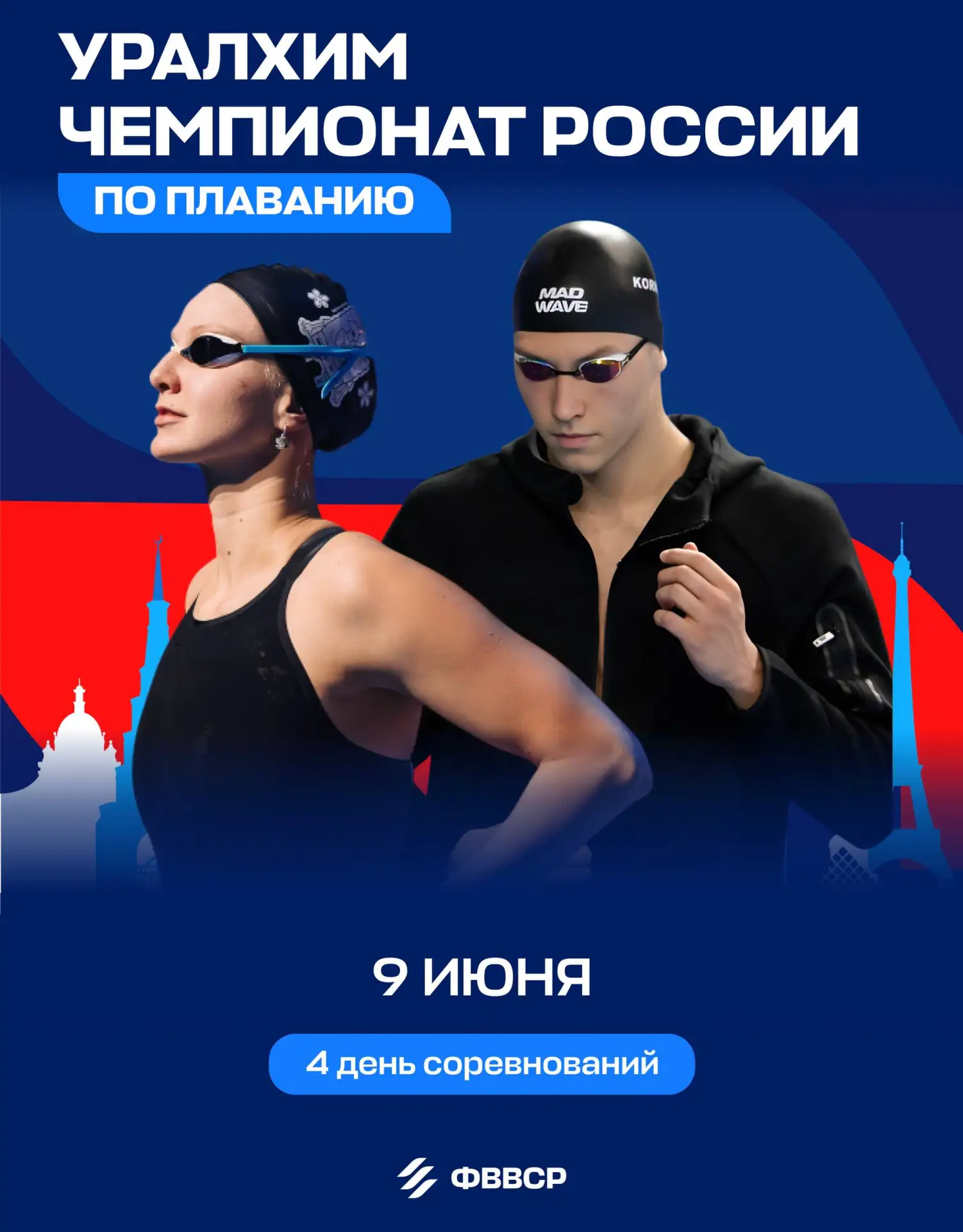 🏆 Считаем минуты до старта 4️⃣ дня Уралхим чемпионата России по плаванию!