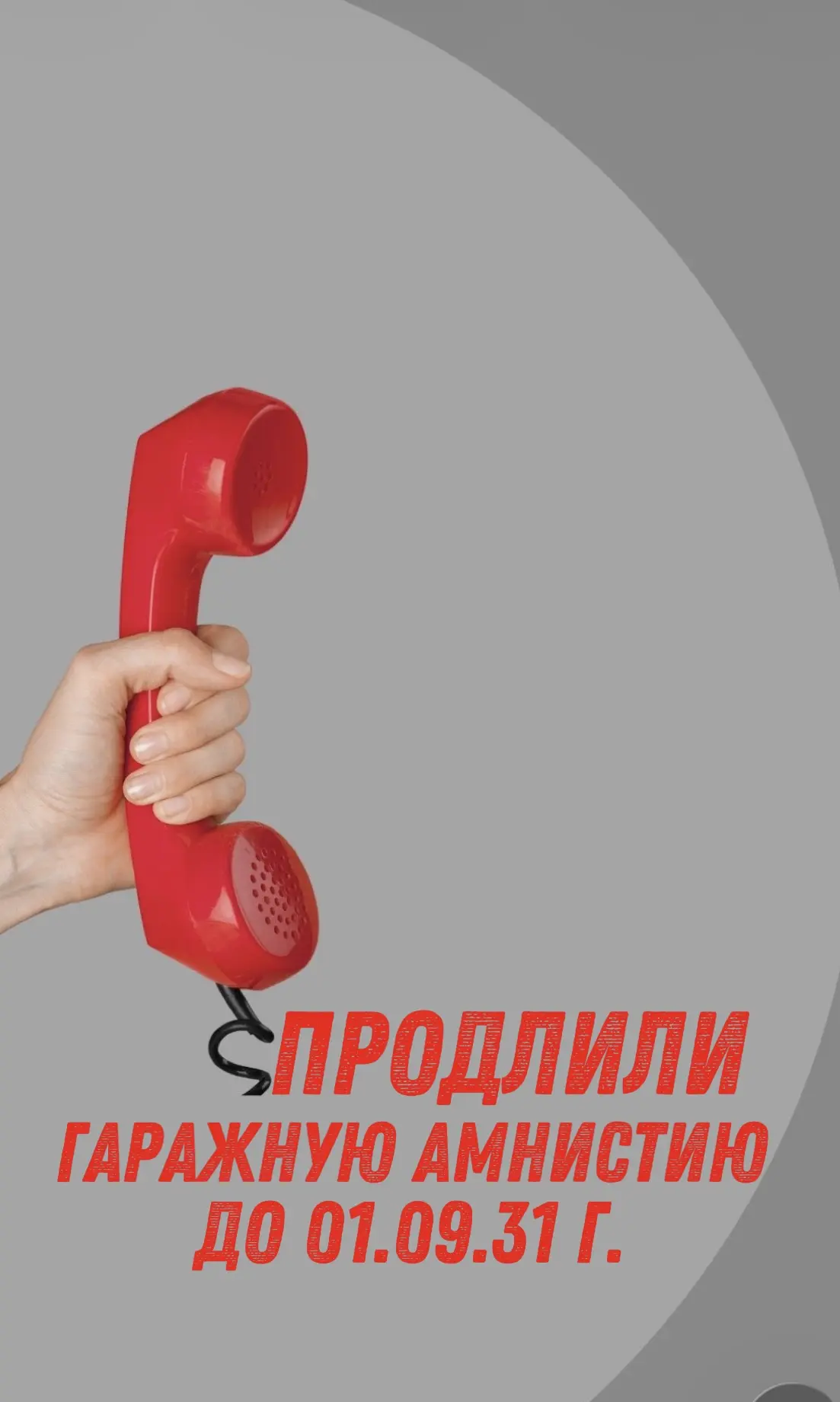 Госдума приняла закон о продлении «гаражной амнистии» до 1 сентября 2031 года