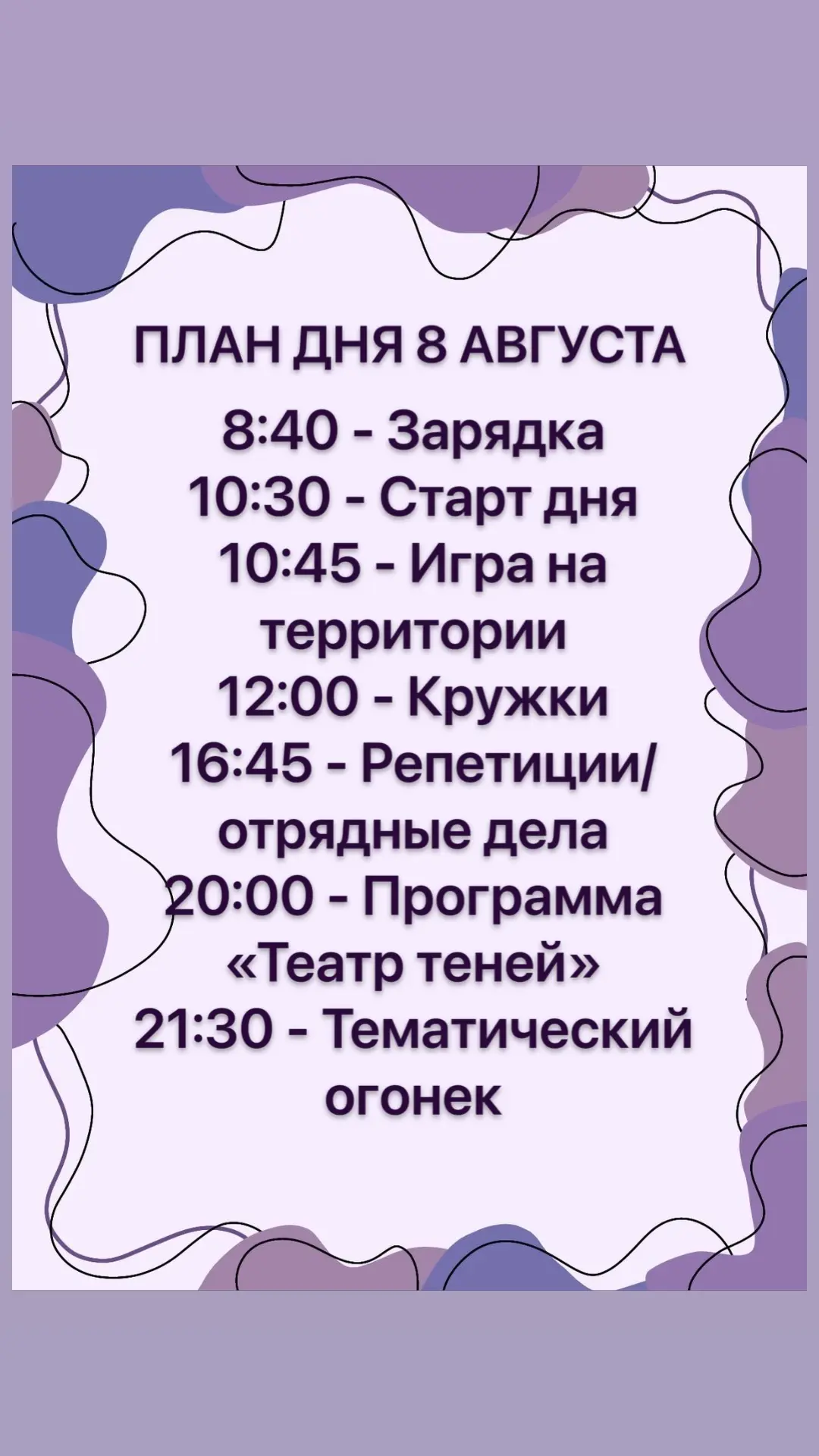 План дня🤗