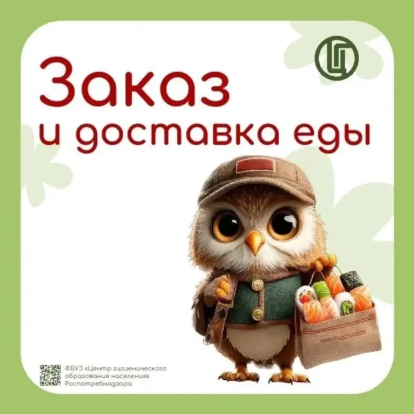 Грамотный потребитель. Заказ и доставка еды🦉🐣