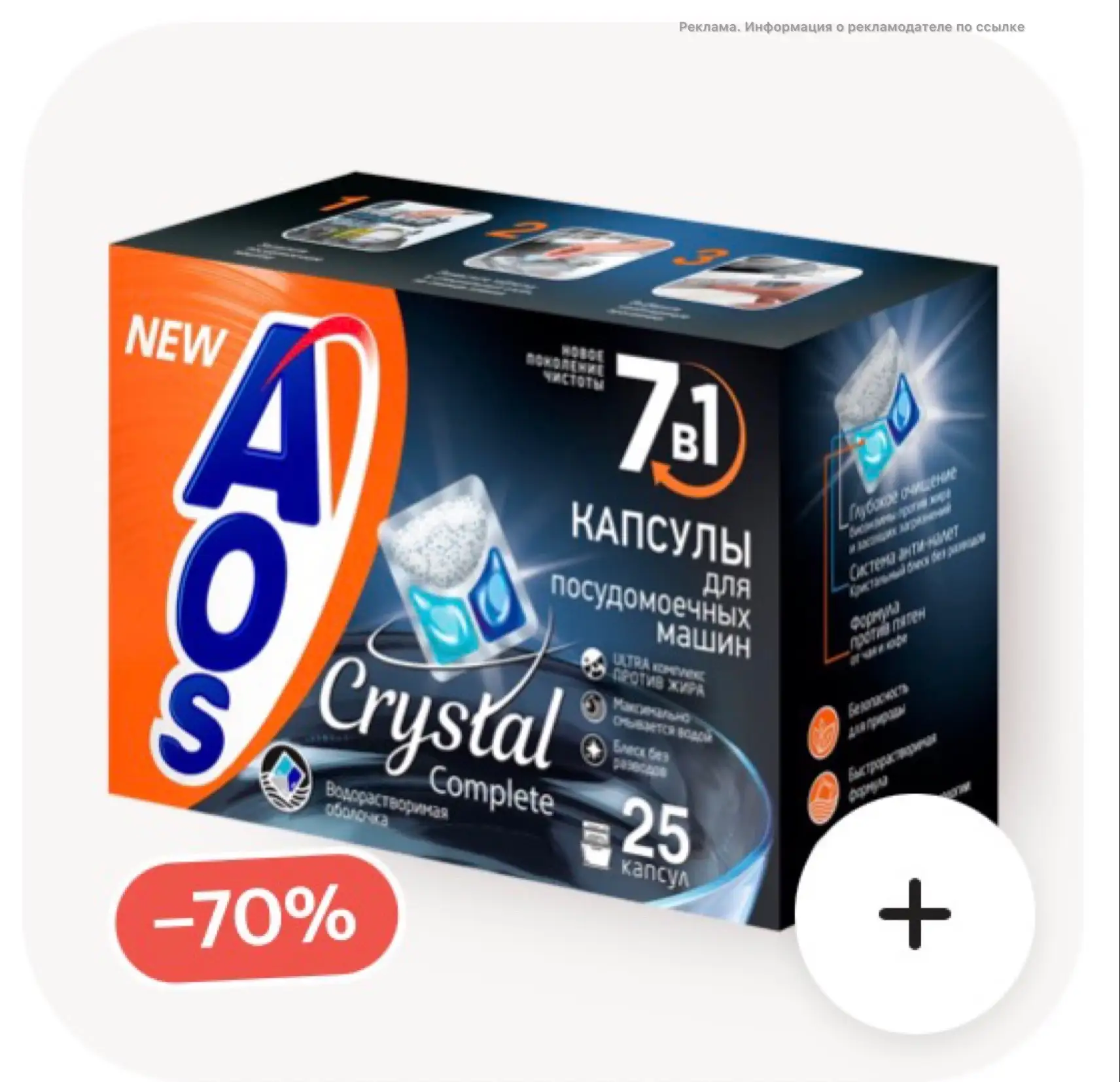 -70% на капсулы для посудомоечной машины по карте Альфа