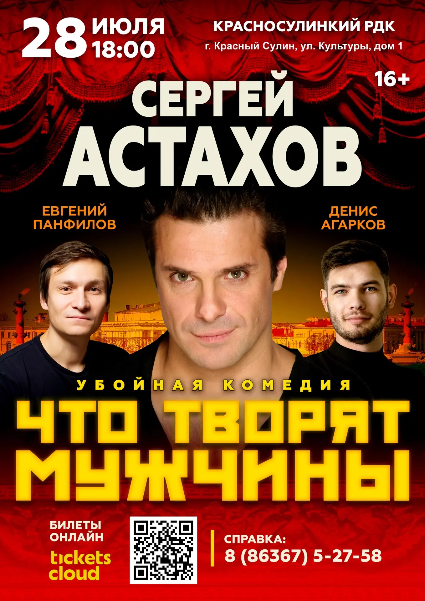 📍 Только 28 июля в 18:00 — комедийный спектакль "Что творят мужчины" в Красном Сулине!...